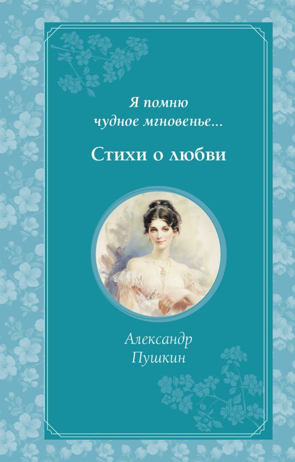 Комплект из 2-х книг. Стихи о любви (Пушкин, Есенин) (ИК)