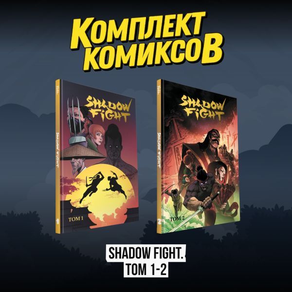 Комплект комиксов Shadow Fight. Том 1-2