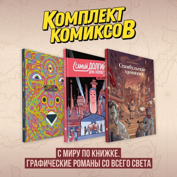 Комплект комиксов С миру по книжке. Графические романы со всего света