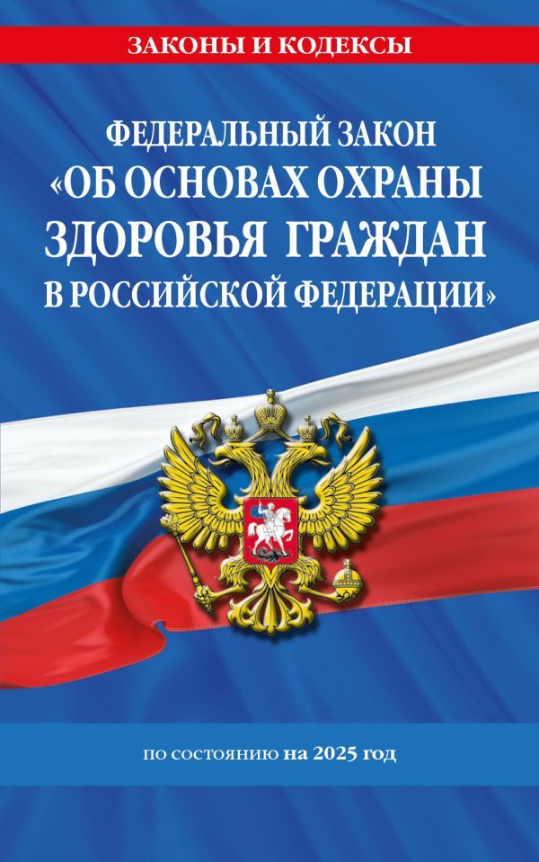 ФЗ Об основах охраны здоровья граждан в Российской Федерации по сост. на 2025 / ФЗ №-323-ФЗ