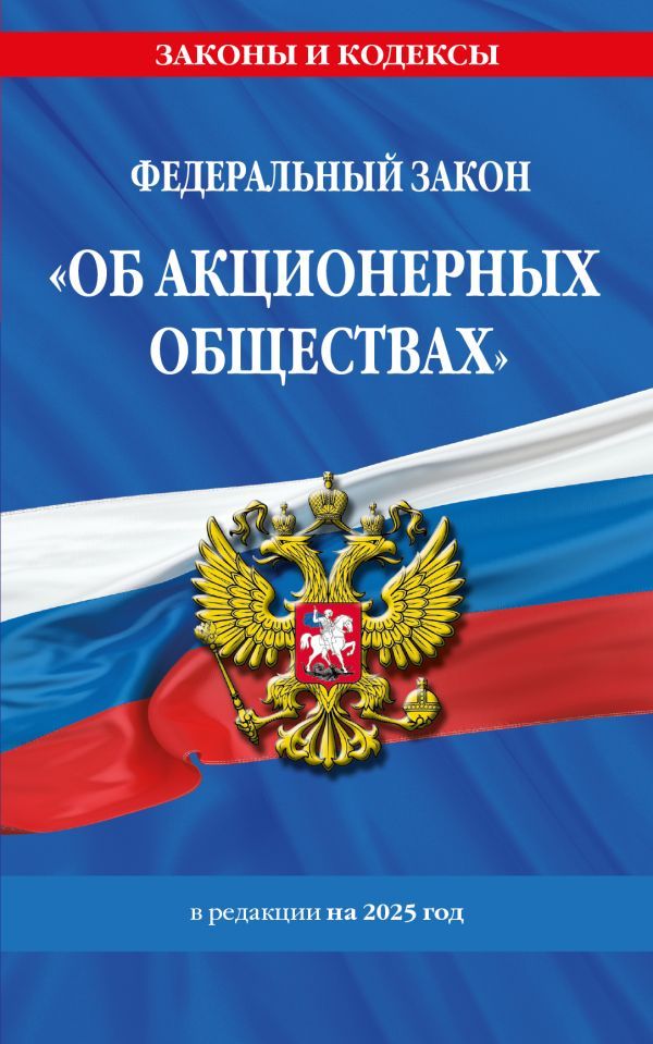 ФЗ Об акционерных обществах. В ред. на 2025 / ФЗ № 208-ФЗ