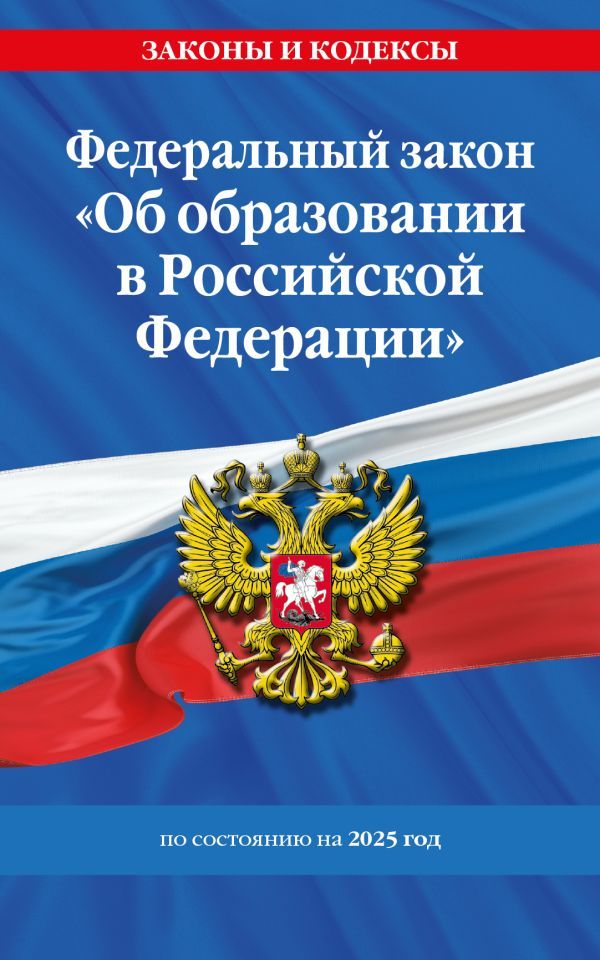 ФЗ Об образовании в Российской Федерации по сост. на 2025 / ФЗ №273-ФЗ