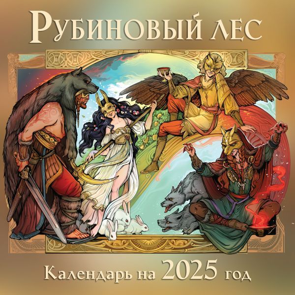 Календарь Рубиновый лес 2025