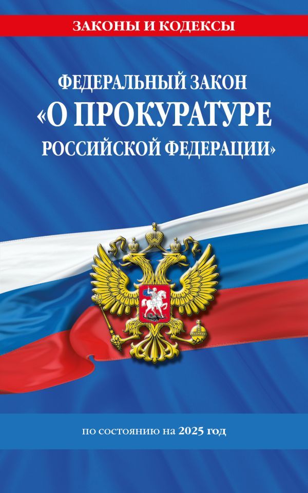 ФЗ О прокуратуре Российской Федерации по сост. на 2025 / ФЗ №2202-1