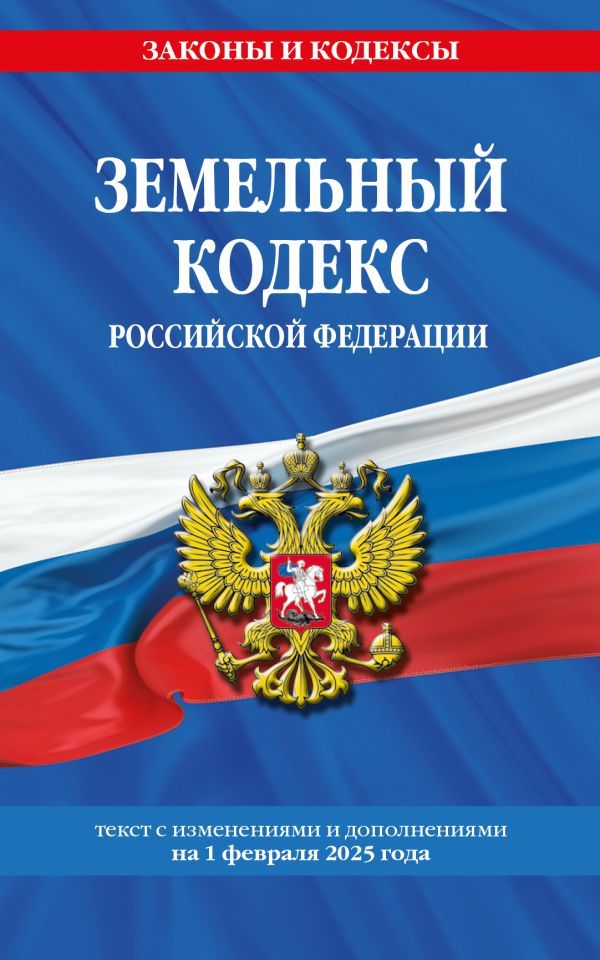 Земельный кодекс РФ по сост. на 01.02.25 / ЗК РФ