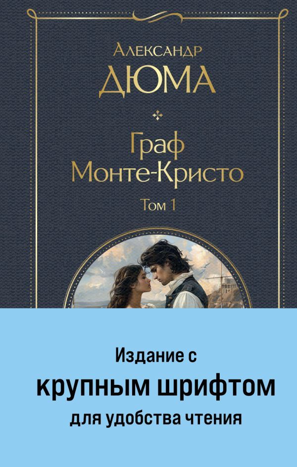 Граф Монте-Кристо (комплект из 2-х книг с крупным шрифтом. с иллюстрациями)