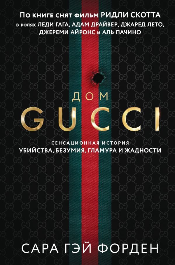 Дом Гуччи. Сенсационная история убийства, безумия, гламура и жадности (формат клатчбук)