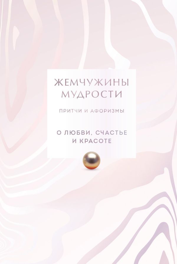 Жемчужины мудрости. О любви, счастье и красоте. Притчи и афоризмы (Коллекционное издание)