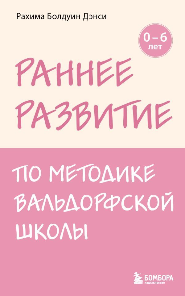 Раннее развитие по методике Вальдорфской школы. От 0 до 6 лет