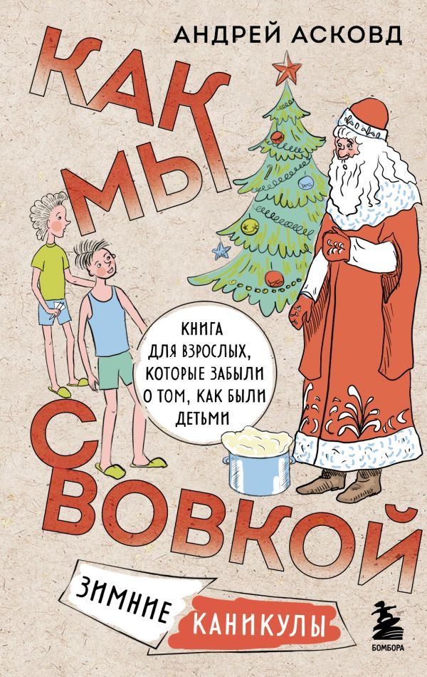 Коробка со смехом. Как мы с Вовкой. 4 книги для взрослых, которые забыли о том, как были детьми (комплект)