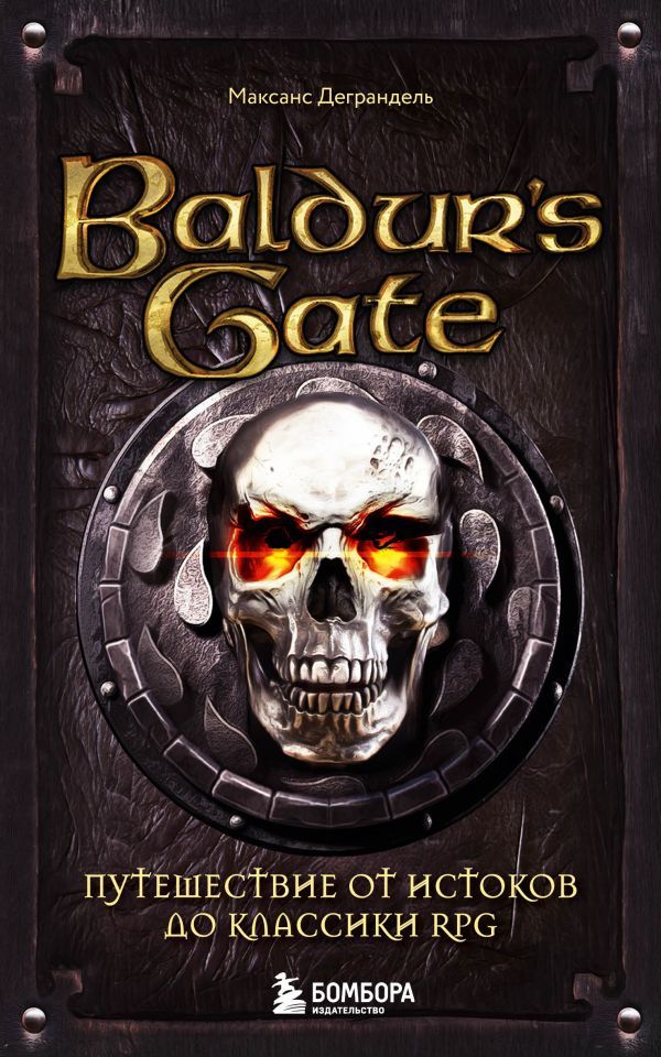 Baldur's Gate. Путешествие от истоков до классики RPG (карманный формат)