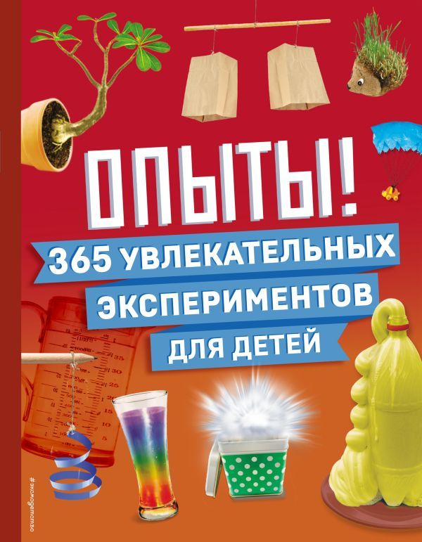 Опыты! 365 увлекательных экспериментов для детей