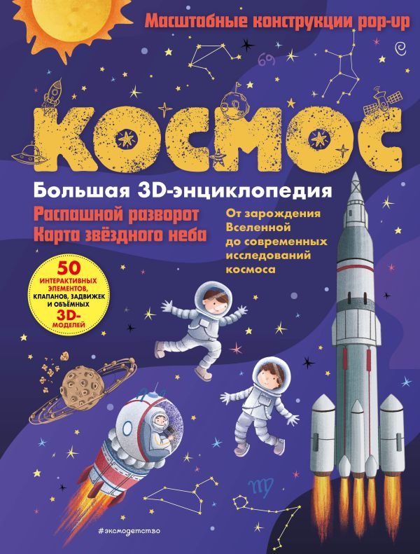 Космос. Большая 3D-энциклопедия