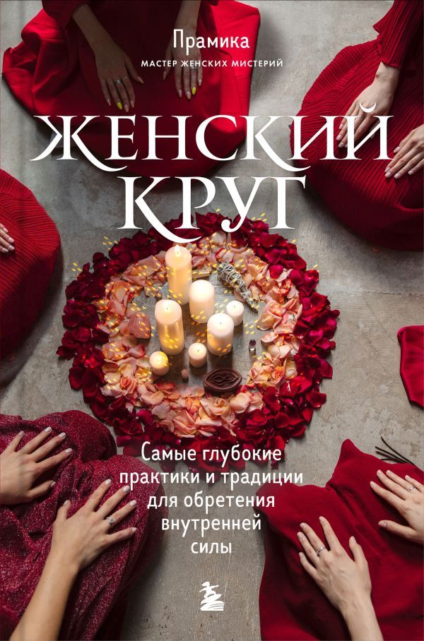 Набор из книги+метафорических карт: Женский круг+Сила стаи+Берегиня (ИК)