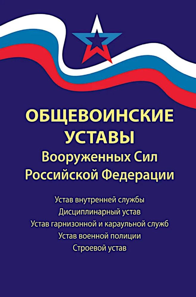 Общевоинские уставы Вооруженных Сил РФ:ред.24 г.