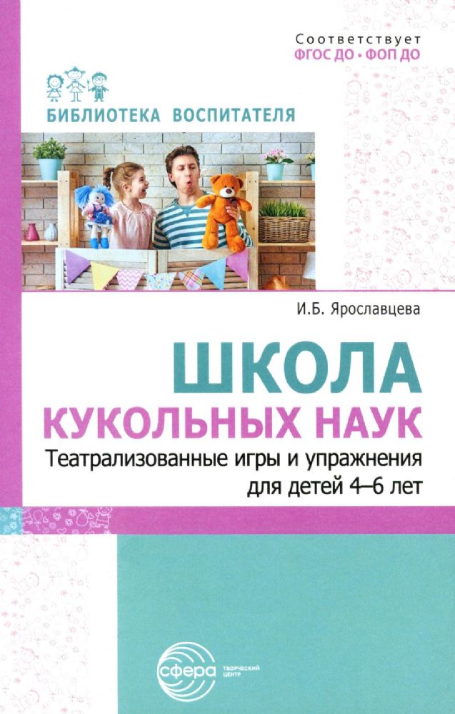 Школа кукольных наук. Театрализованные игры и упражнения для детей 4–6 лет