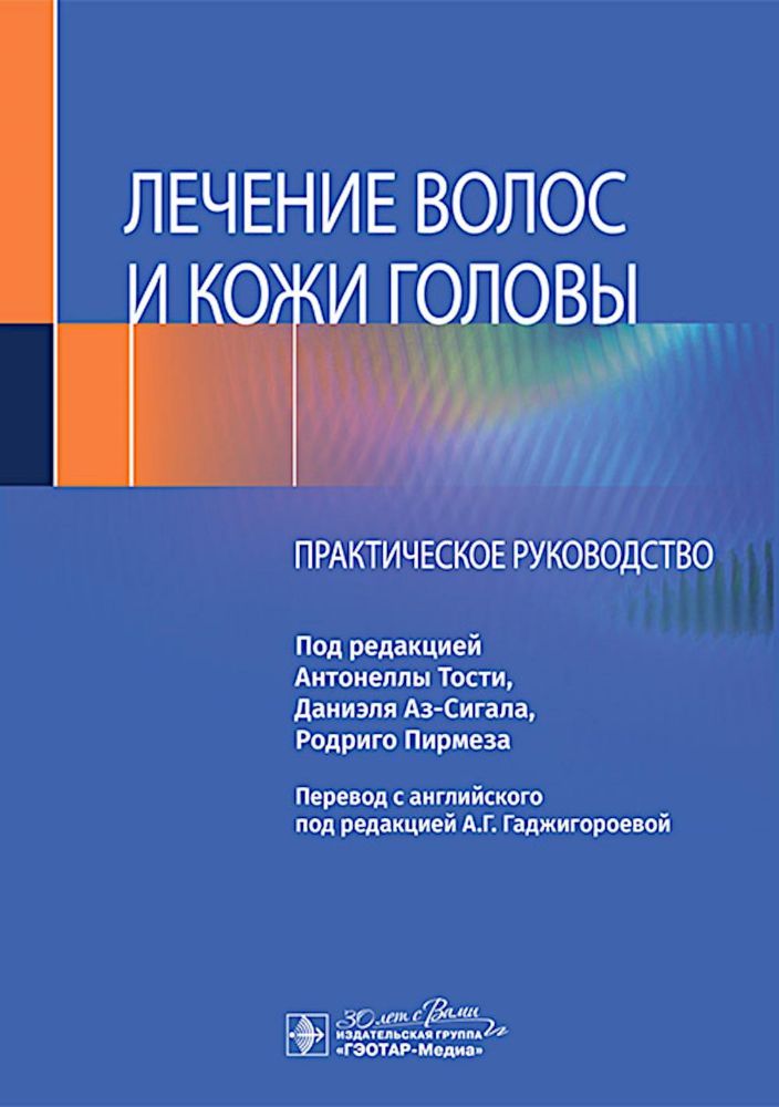 Лечение волос и кожи головы: практическое руководство