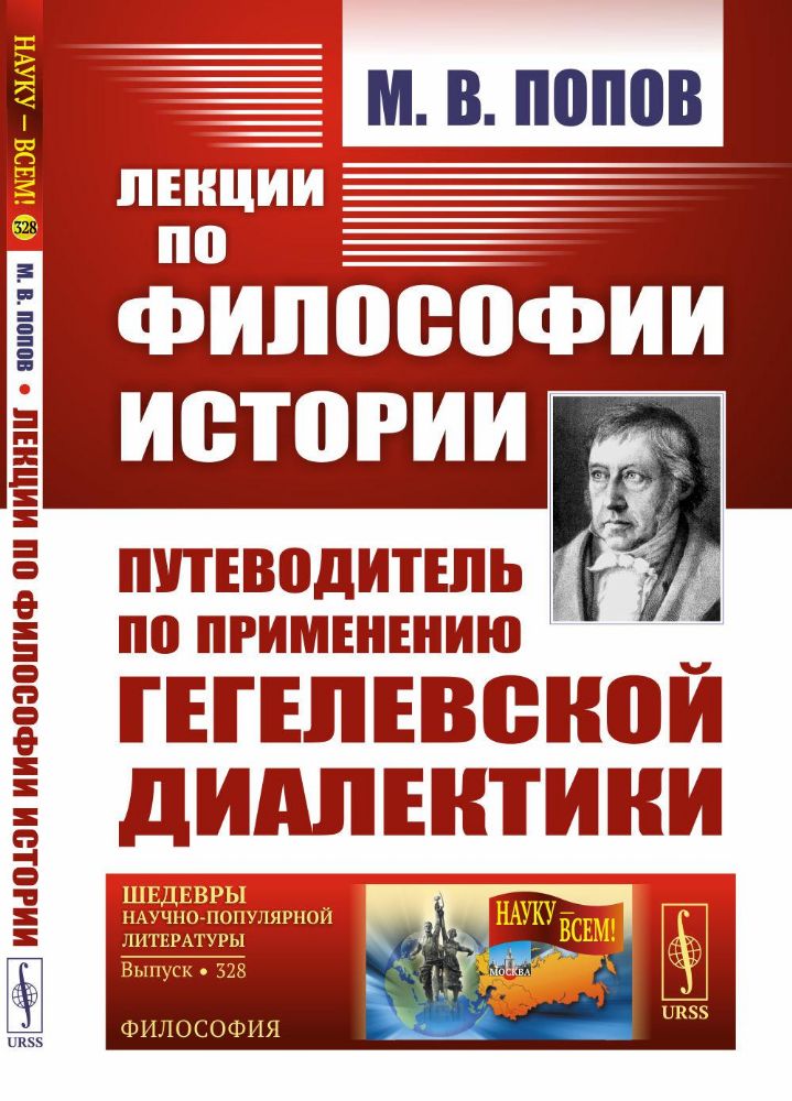 Лекции по философии истории. Путеводитель по применеию гегелевской диалектики (пер.). 2-е изд