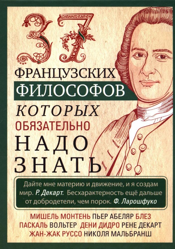 37 французских философов, которых обязательно надо знать. Сост. Мудрова И.А