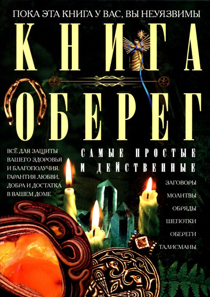 Книга­оберег. Все для защиты вашего здоровья и благополучия. Гарантия любви, добра и достатка в вашем доме.Сост. Мартьянова Л.М