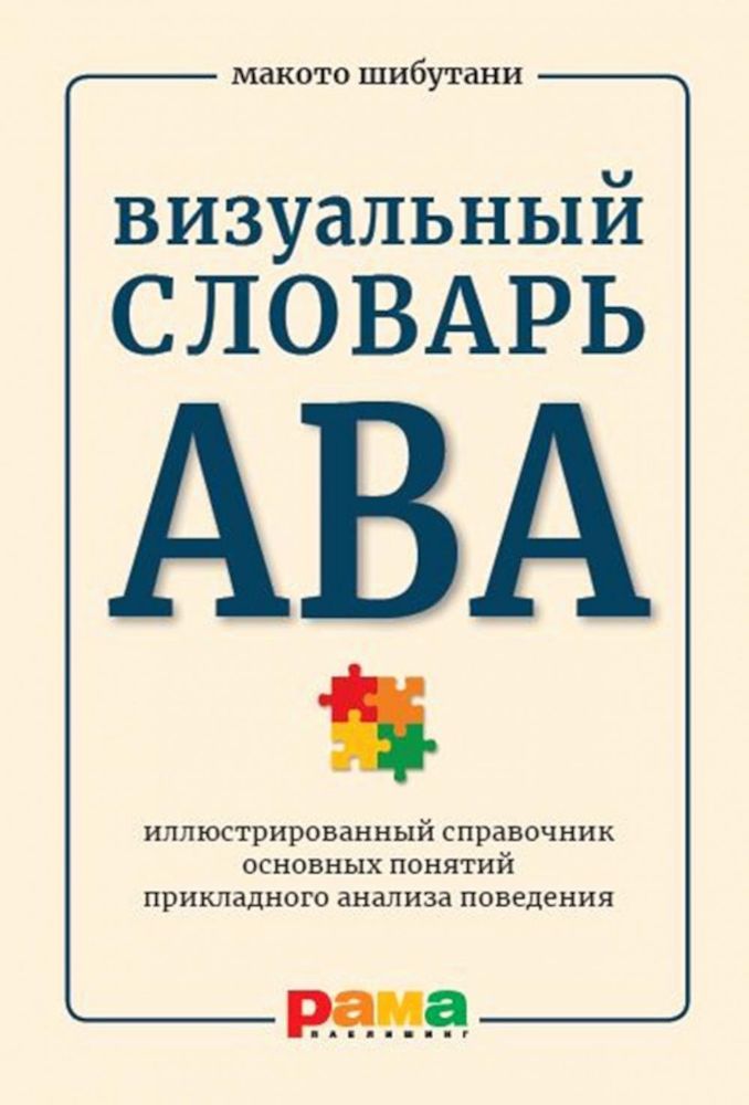 Визуальный словарь АВА: Иллюстрированный справочник основных понятий прикладного анализа поведения