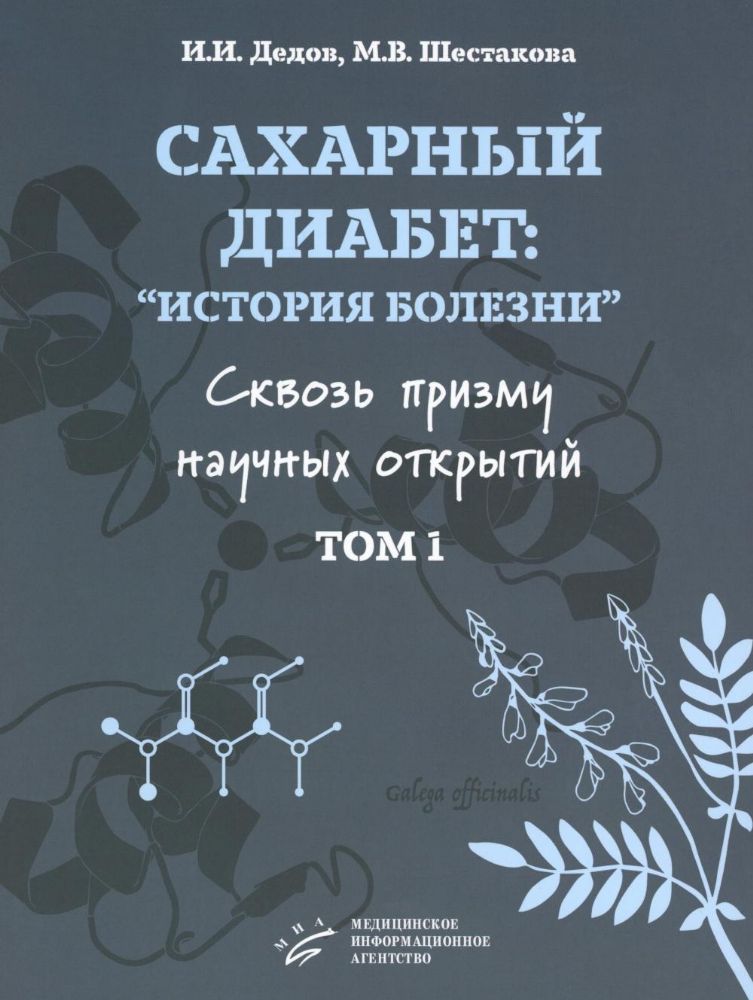 Сахарный диабет: история болезни сквозь призму научных открытий: В 2 т.: Т. 1