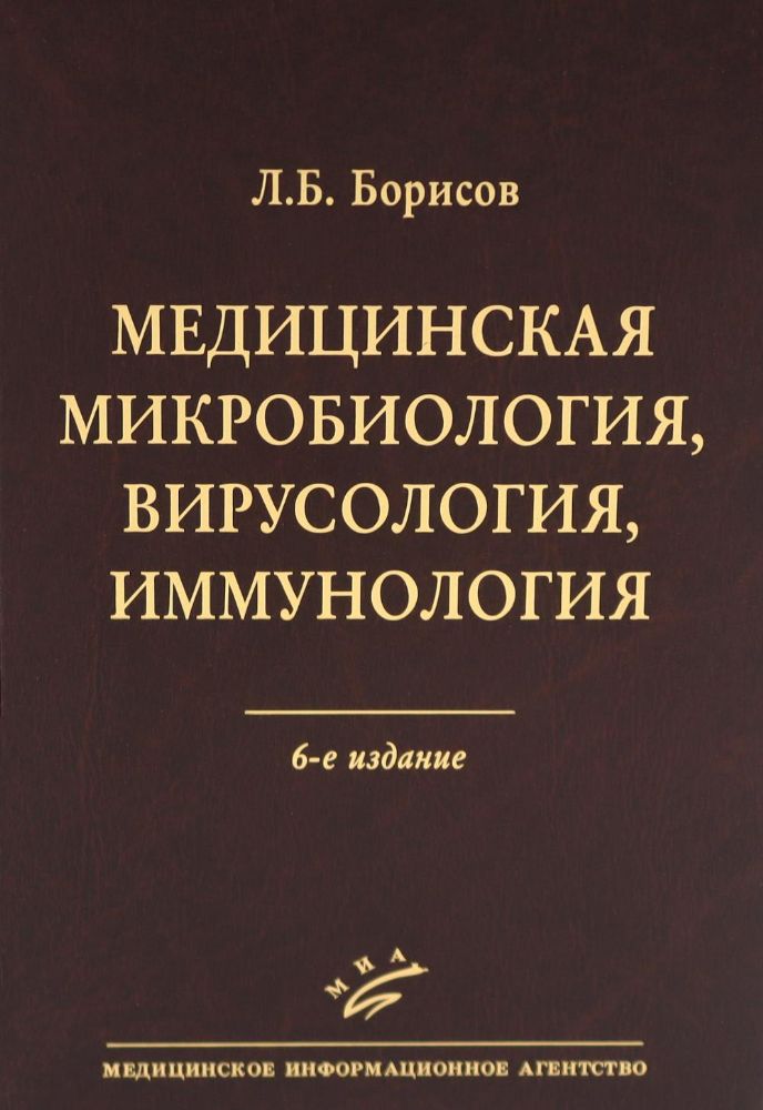 Медицинская микробиология, вирусология, иммунология. 6-е изд., испр