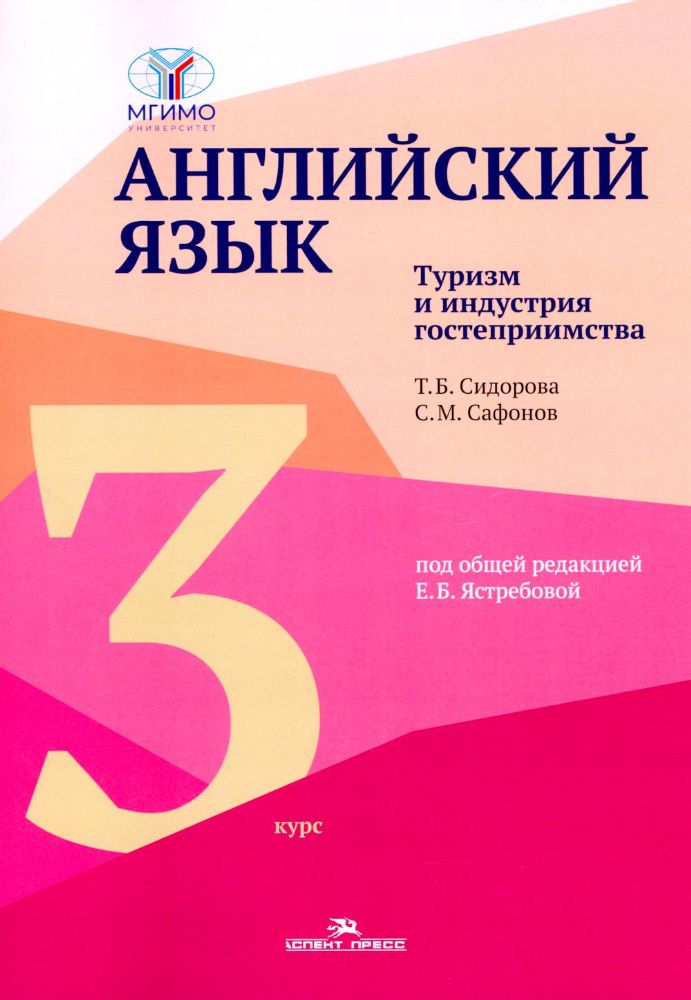 Английский язык. Туризм и индустрия гостеприимства. 3-й курс. Учебник