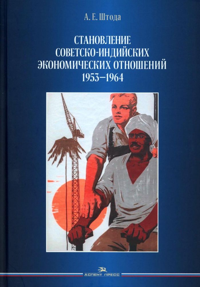 Становление советско-индийских экономических отношений. 1953-1964