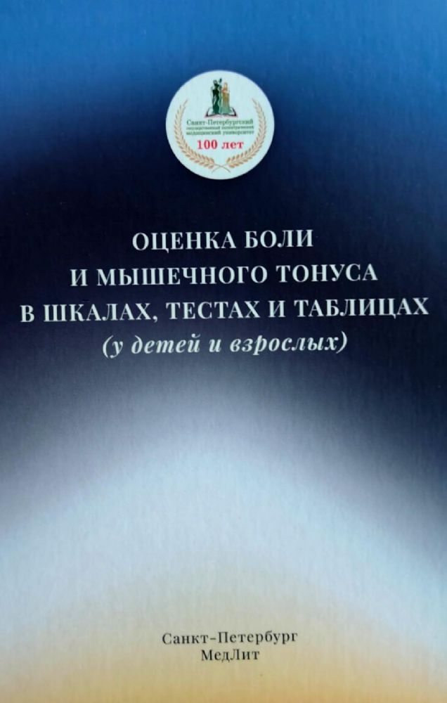 Оценка боли и мышечного тонуса в шкалах, тестах и таблицах (у детей и взрослых). 2-е изд., перераб. и доп