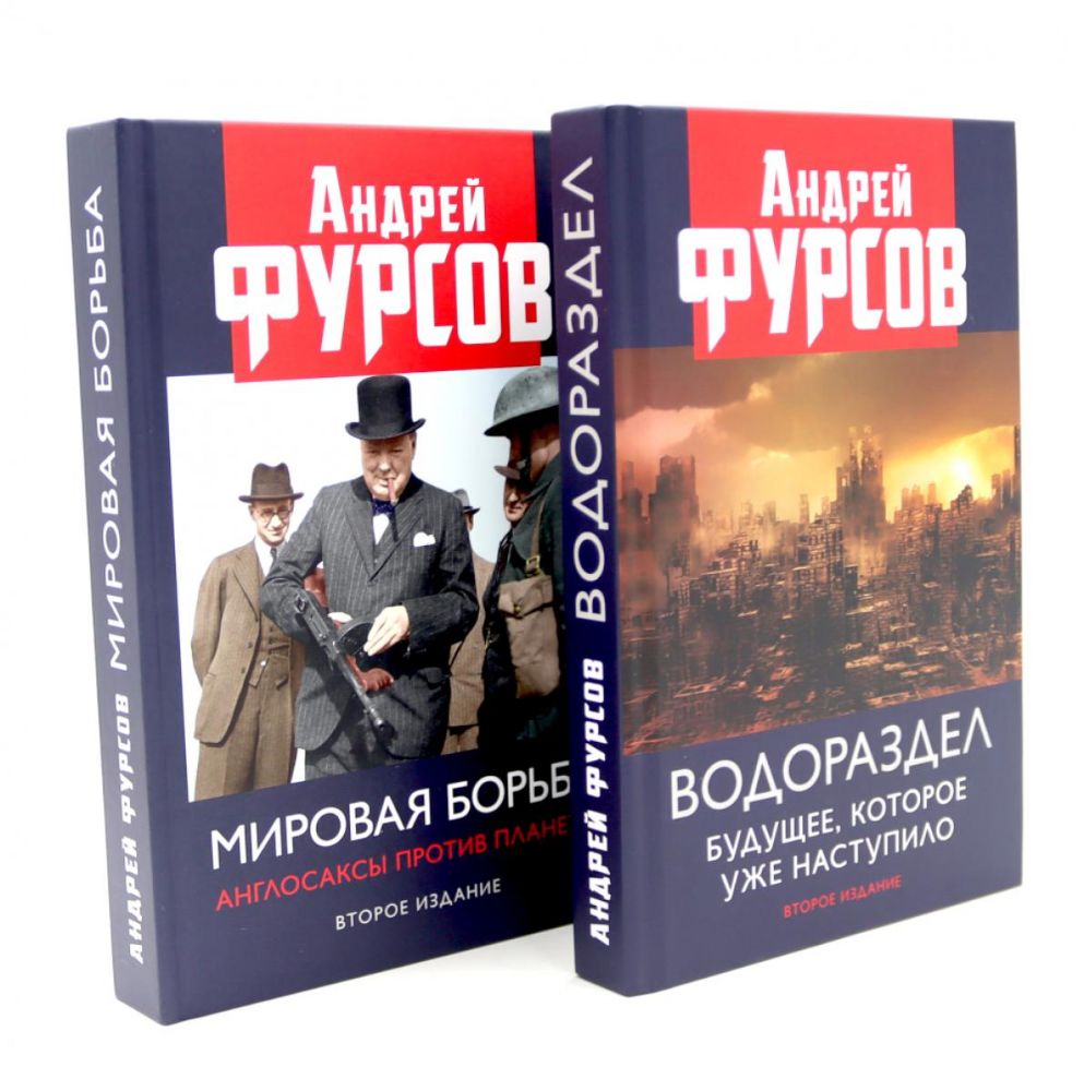 Водораздел; Мировая борьба (комплект из 2-х книг)