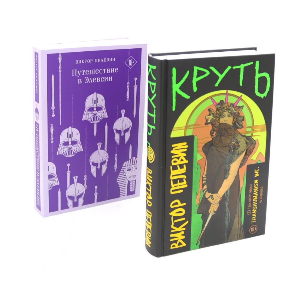 Круть; Путешествие в Элевсин (комплект из 2-х книг)