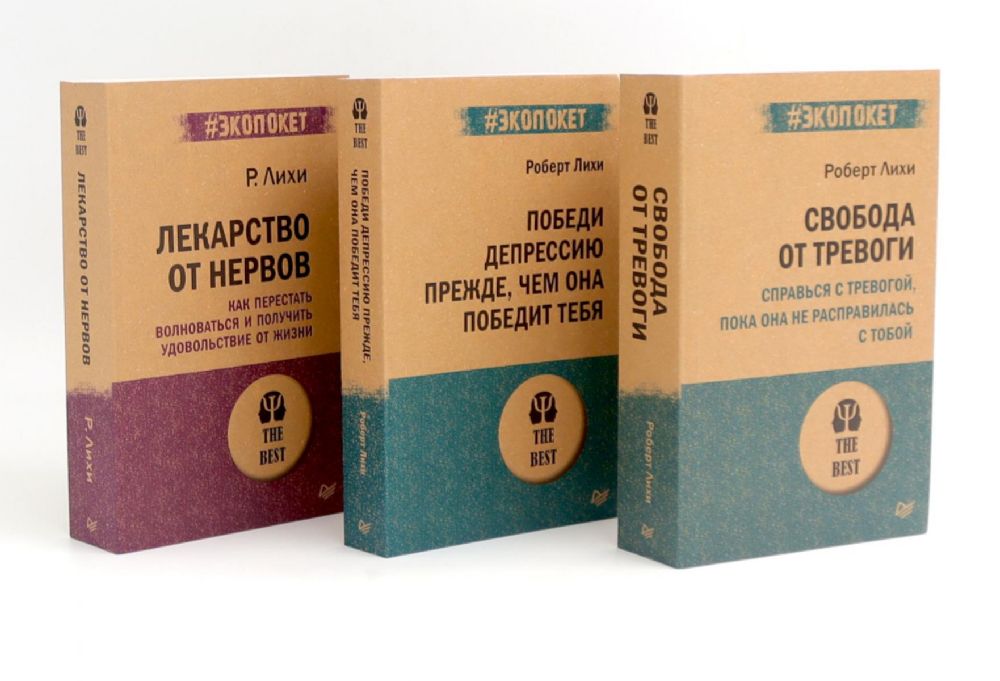 Свобода от тревоги; Победи депрессию прежде, чем она победит тебя; Лекарство от нервов (комплект из 3-х книг)