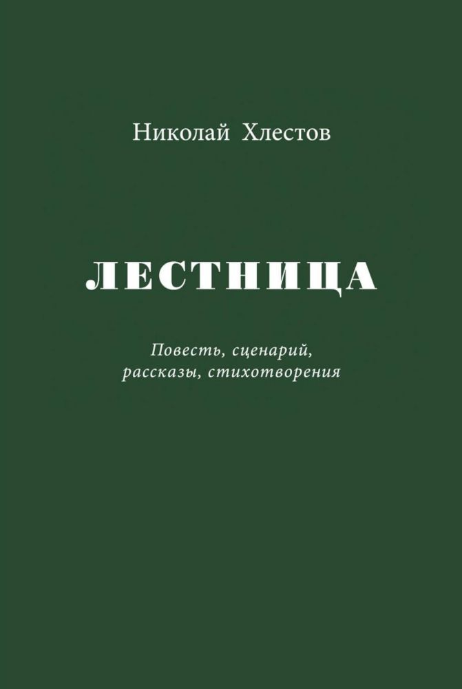 Лестница. Повесть, сценарий, рассказы, стихотворения