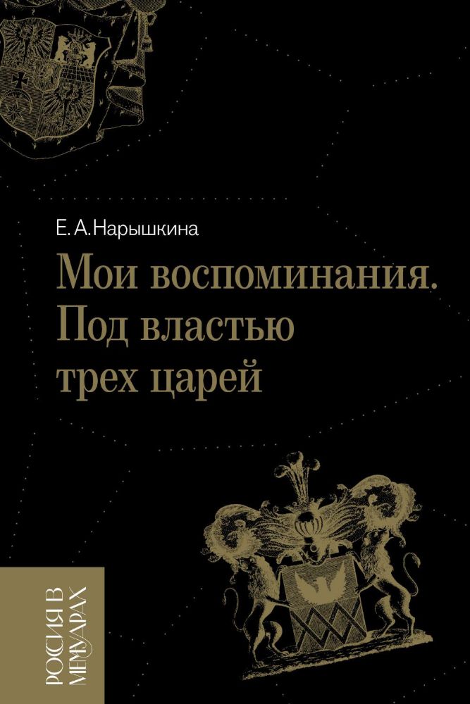 Мои воспоминания. Под властью трех царей. 4-е изд