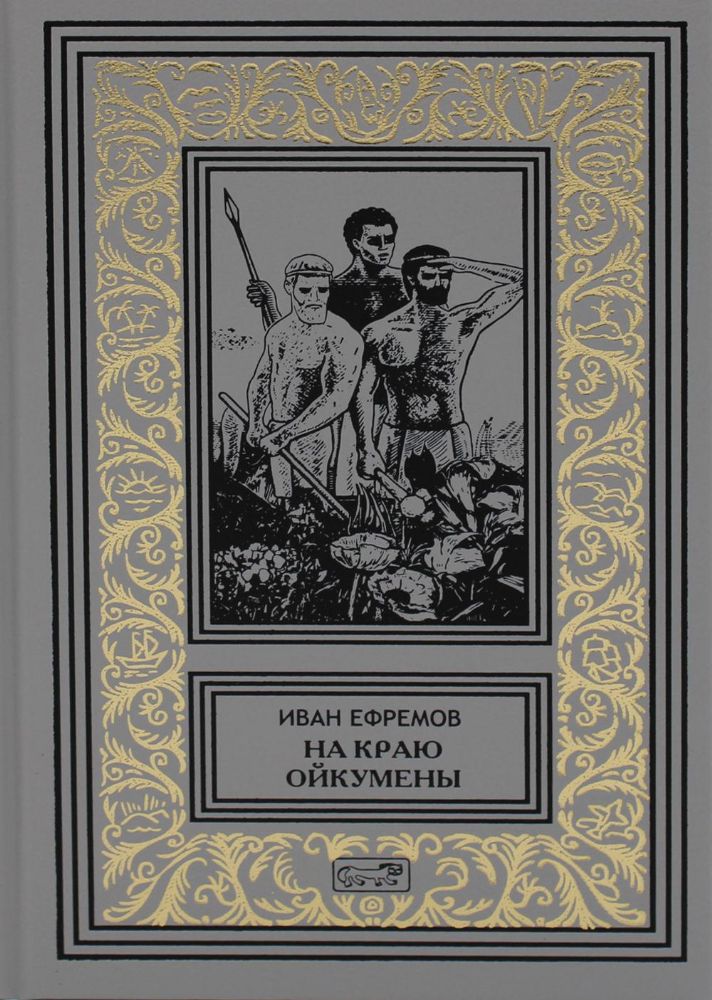 На краю Ойкумены; Путешествие Баурджеда; Тамралипта и Тиллоттама: повести