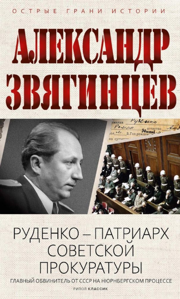 Руденко - патриарх советской прокуратуры. Главный обвинитель от СССР на Нюрнбергском процессе