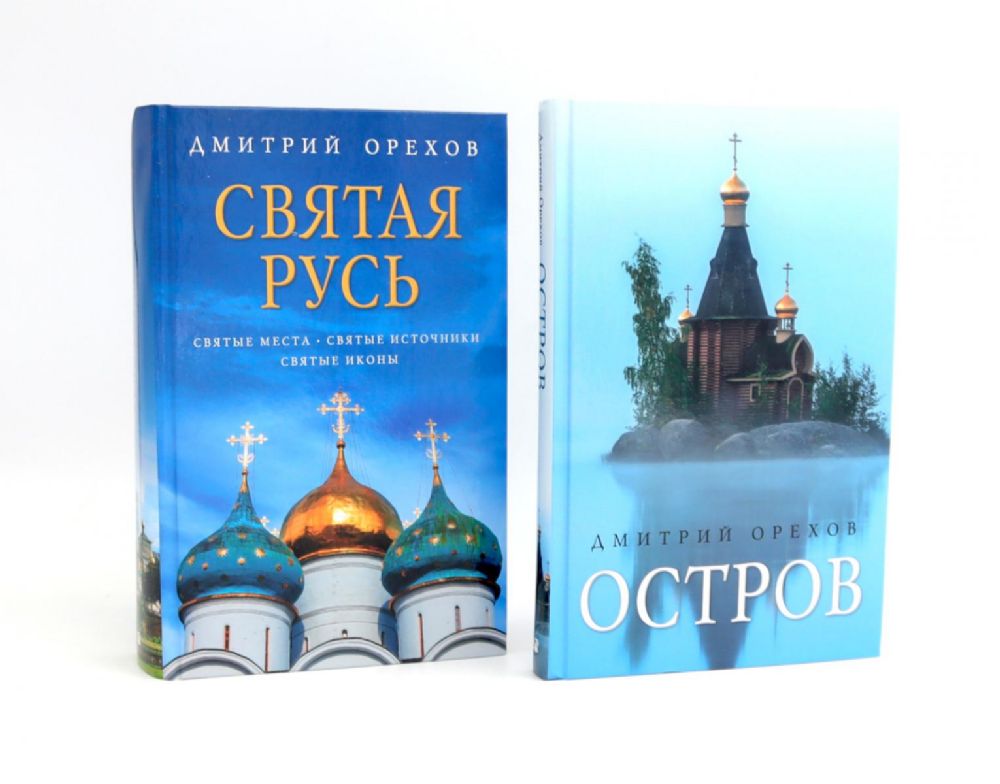 Остров и Святая Русь: книги Дмитрия Орехова (комплект из 2-х книг)