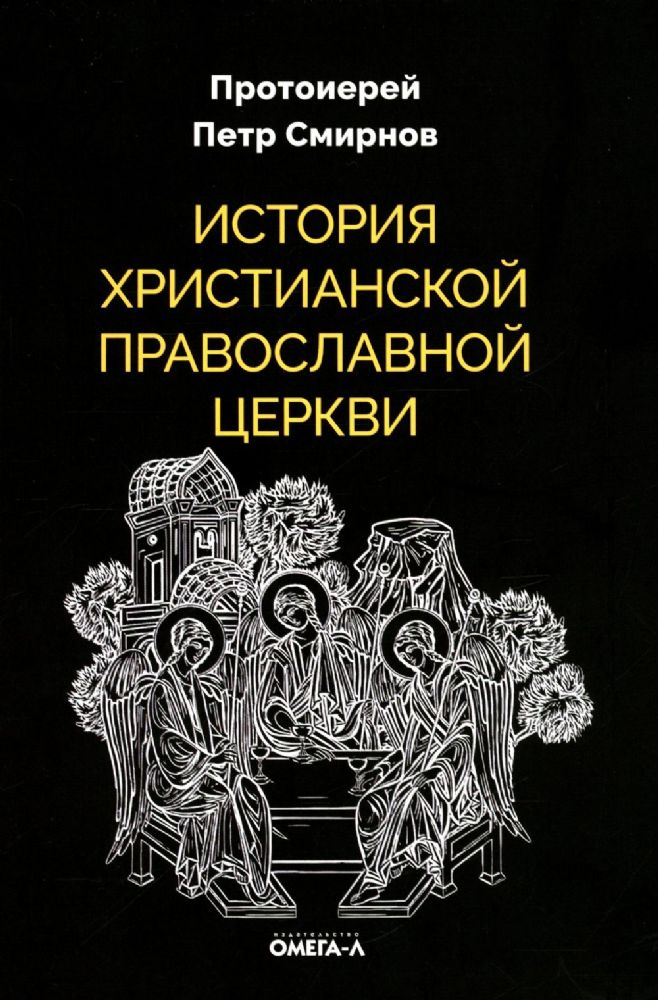 История христианской Православной Церкви