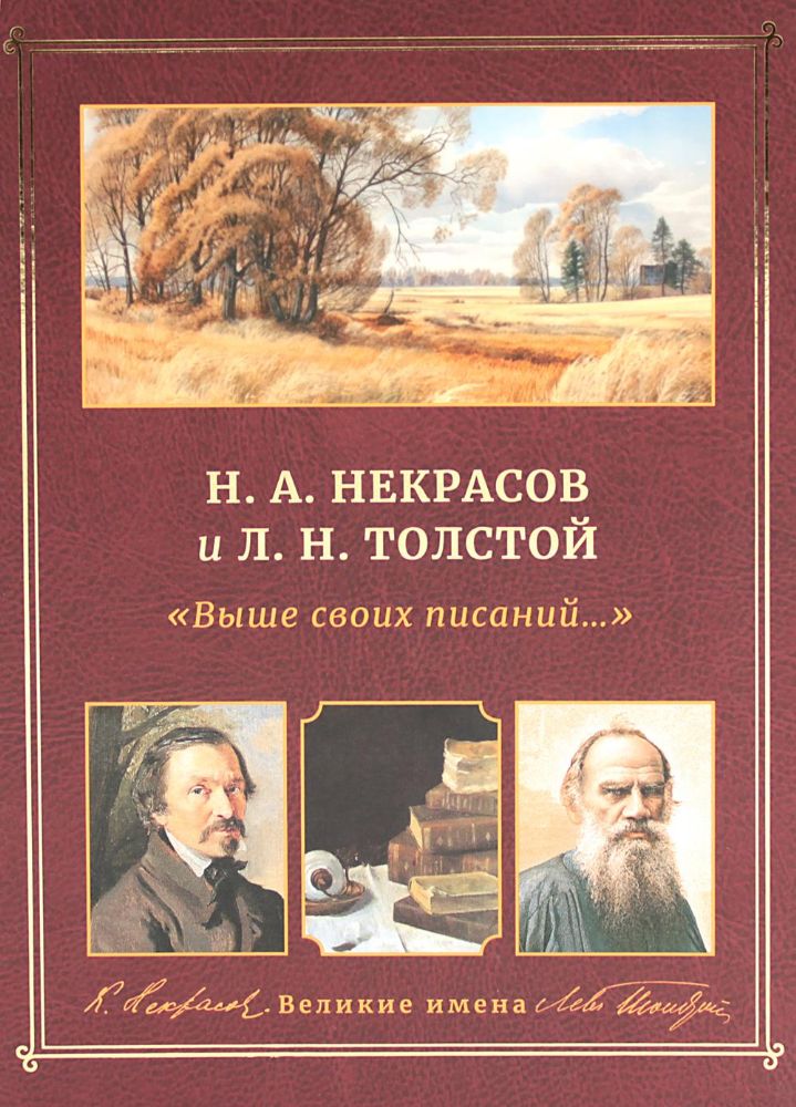 Н.А. Некрасов и Л.Н. Толстой Выше своих писаний…