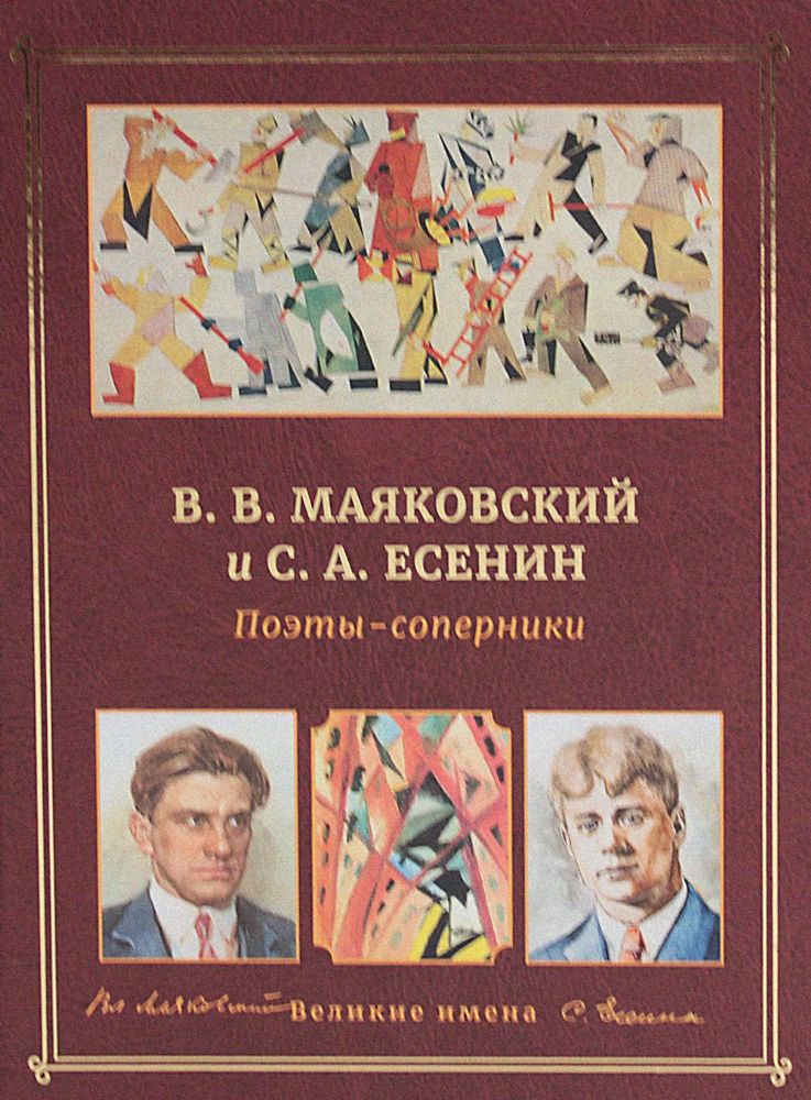 В.В. Маяковский и С.А. Есенин. Поэты - соперники