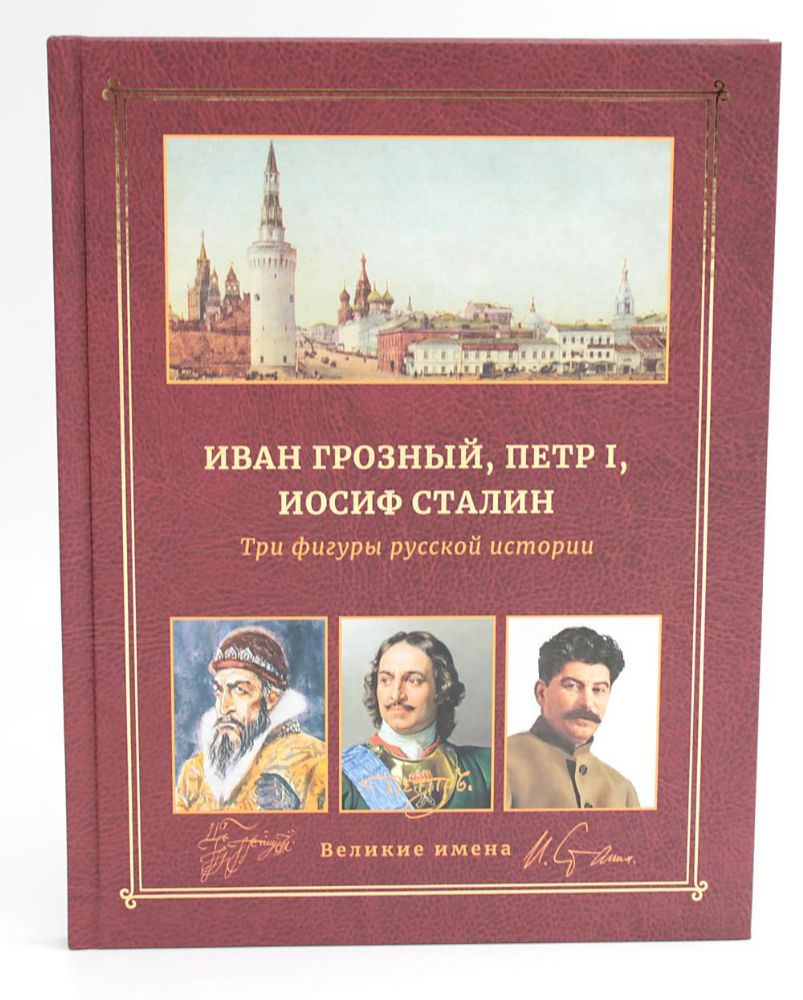 Иван Грозный, Петр I и Иосиф Сталин: Три фигуры русской истории