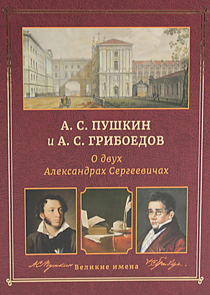 А.С. Пушкин и А.С. Грибоедов. О двух Александрах Сергеевичах