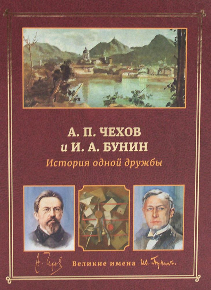 А.П. Чехов и И.А. Бунин. История одной дружбы