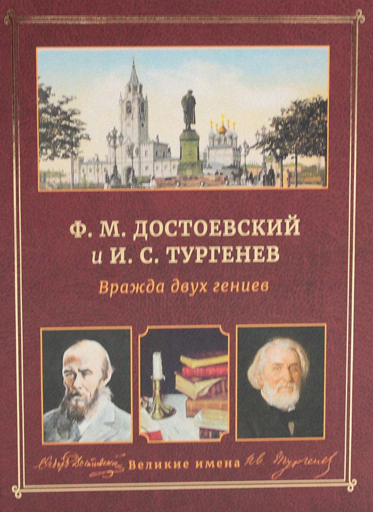 Ф.М. Достоевский и И.С. Тургенев. Вражда двух гениев