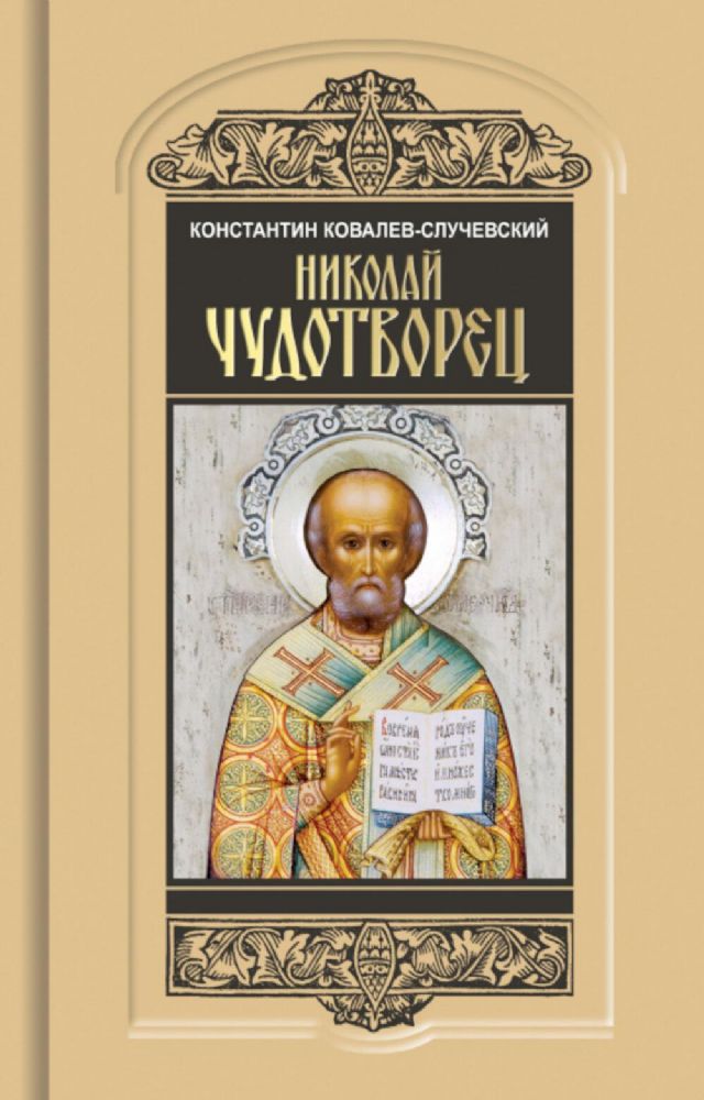 Николай Чудотворец. Санта Клаус или Руcский Бог: Хождение в Житие