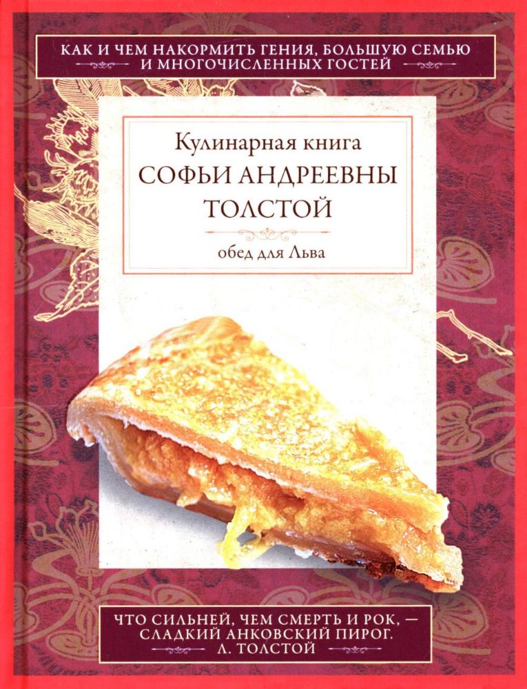 Кулинарная книга С.А. Толстой. Обед для Льва