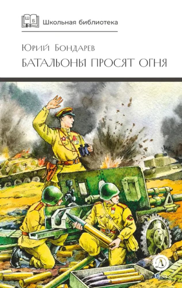 Батальоны просят огня: повести и рассказ