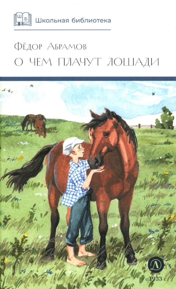 О чем плачут лошади: рассказы