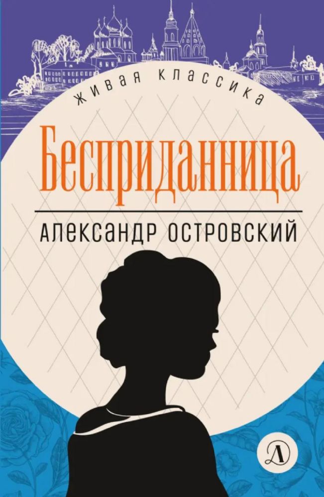 Бесприданница: пьесы